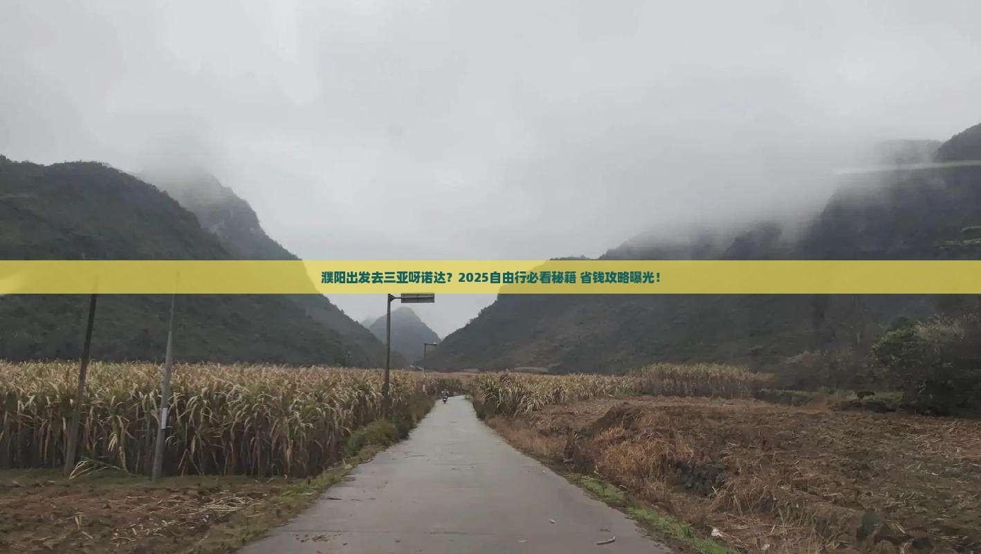 濮阳去三亚呀诺达景区自由行