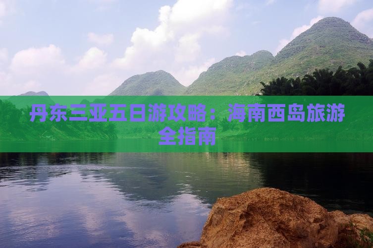 丹东前往三亚西岛五日游