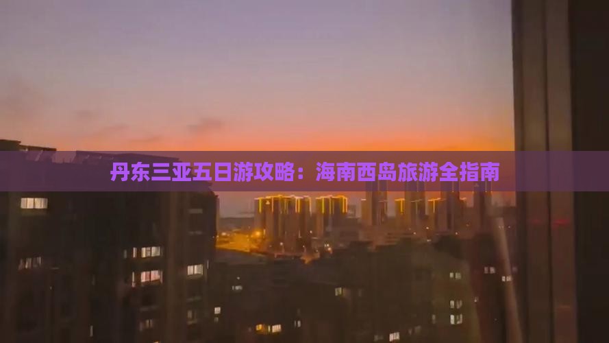 丹东前往三亚西岛五日游