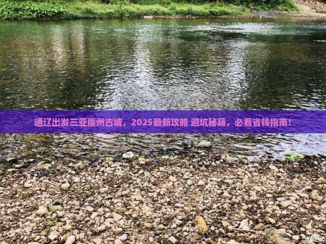 通辽出发三亚崖洲古城哪里玩