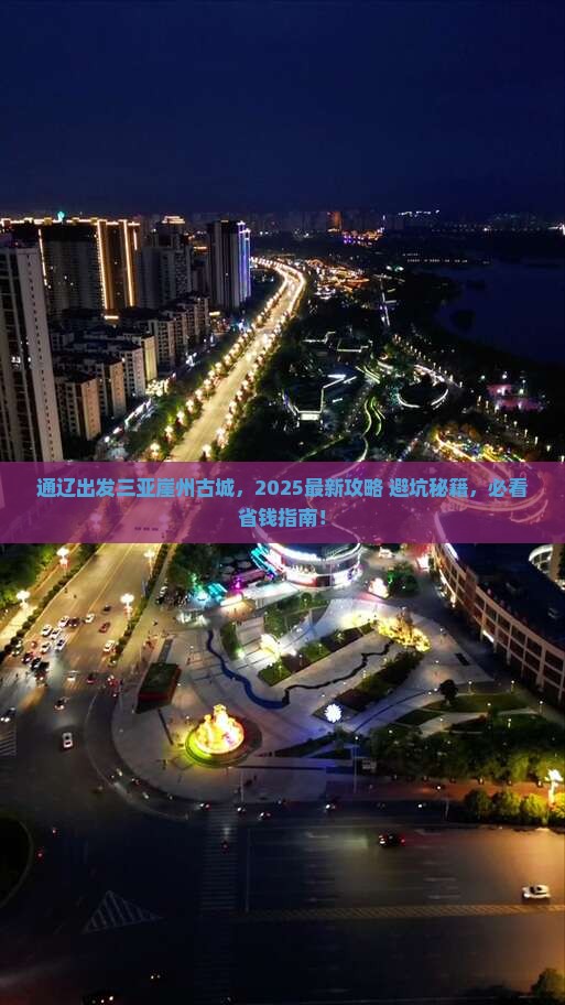 通辽出发三亚崖洲古城哪里玩