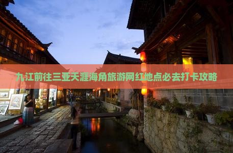 九江前往三亚天涯海角旅游网红地点