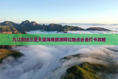 九江前往三亚天涯海角旅游网红地点