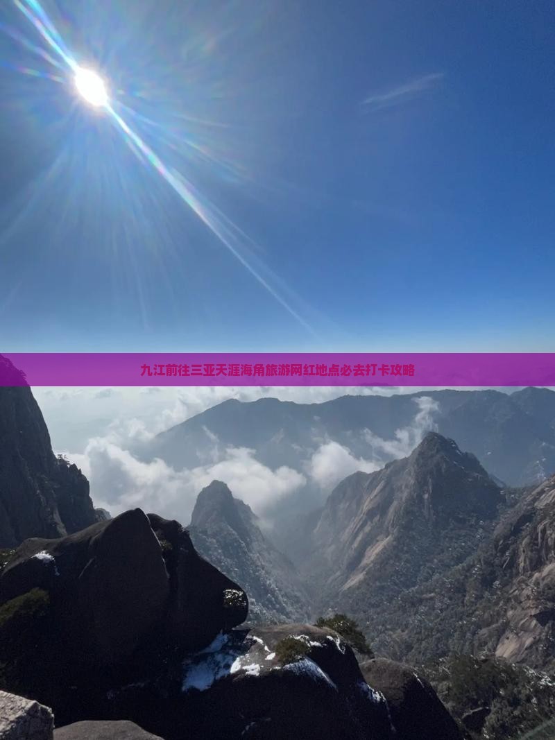 九江前往三亚天涯海角旅游网红地点