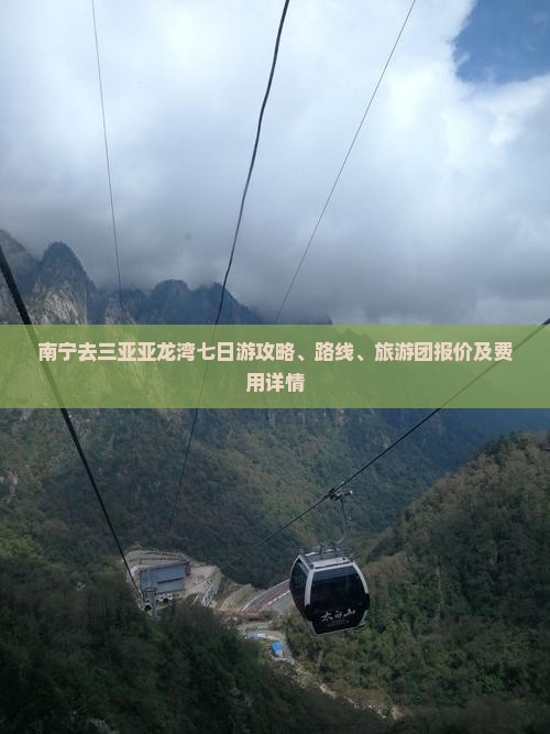 南宁去三亚亚龙湾七日游