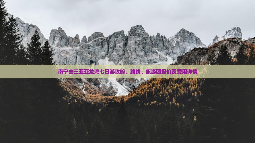 南宁去三亚亚龙湾七日游