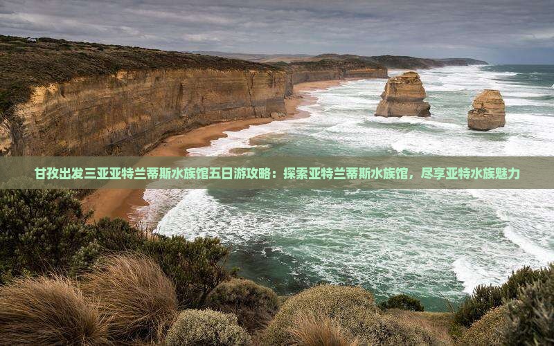 甘孜出发三亚亚特兰蒂斯水族馆五日游