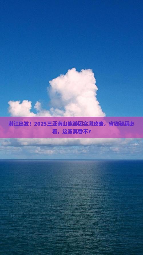 潜江前往三亚南山文化旅游区大型旅游团
