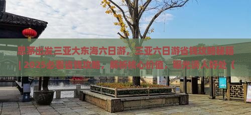 思茅出发三亚大东海六日游
