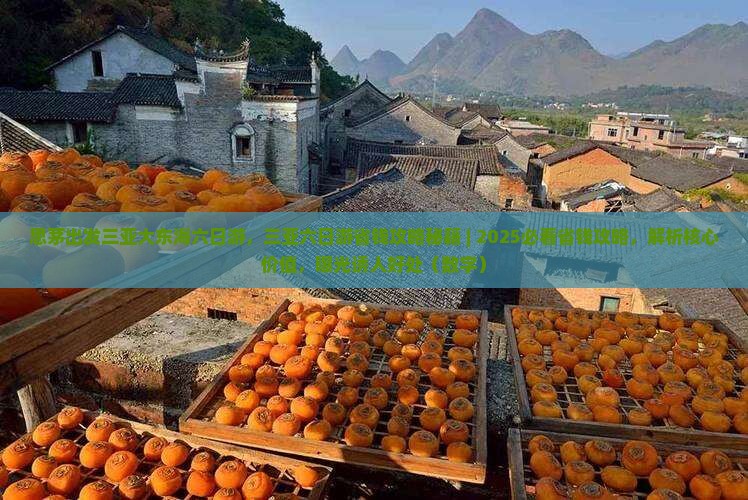 思茅出发三亚大东海六日游