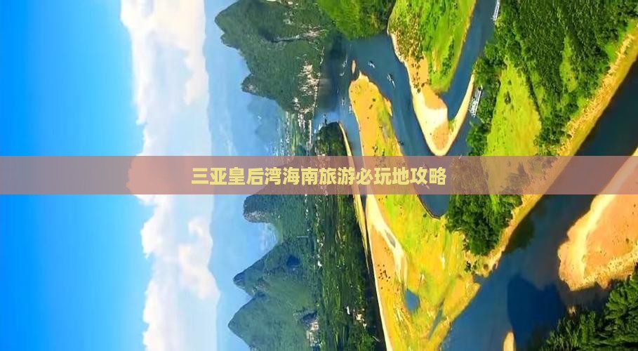 兴安盟去三亚皇后湾必玩地