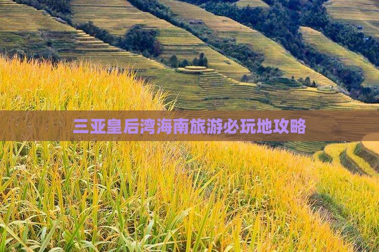 兴安盟去三亚皇后湾必玩地