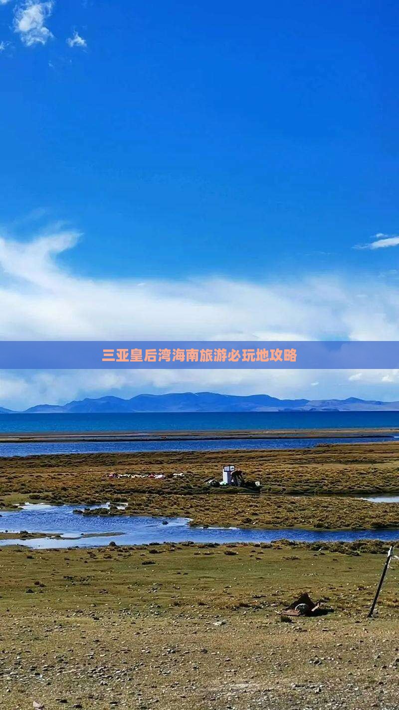 兴安盟去三亚皇后湾必玩地
