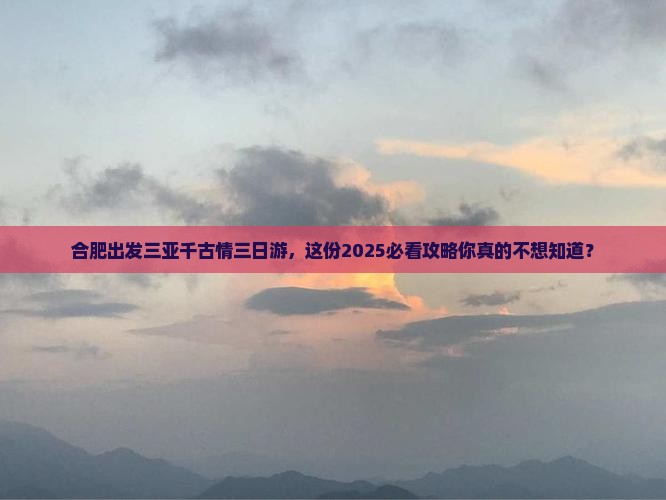 合肥出发三亚千古情三日游 合肥出发三亚千古情三日游