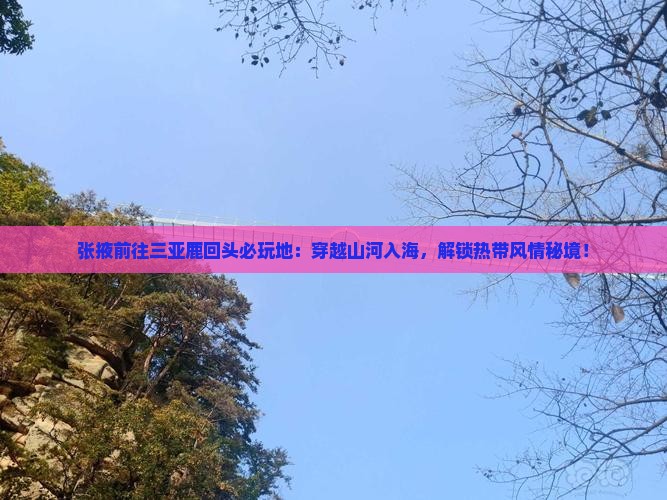 张掖前往三亚鹿回头必玩地