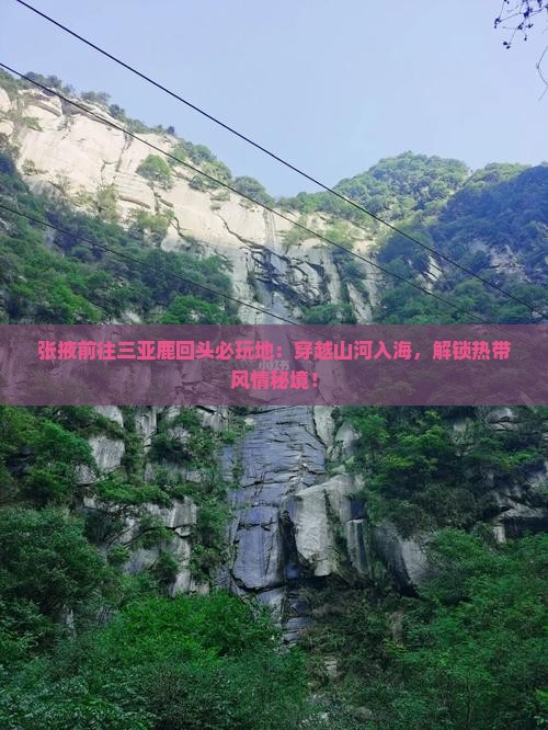 张掖前往三亚鹿回头必玩地