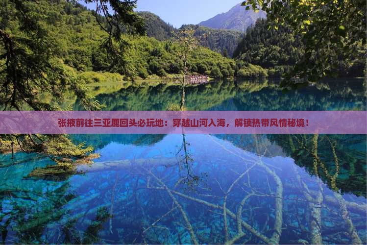 张掖前往三亚鹿回头必玩地