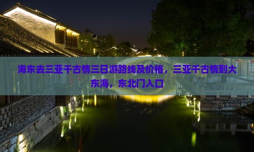 海东去三亚千古情三日游