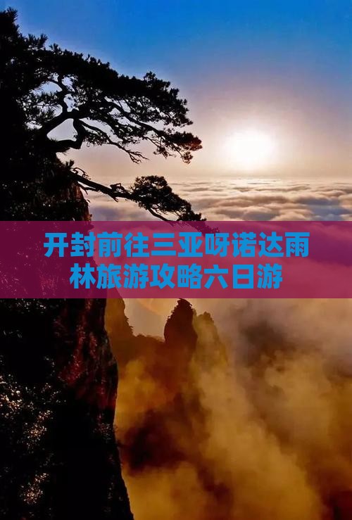 开封前往三亚呀诺达景区六日游