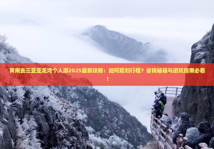 黄南去三亚亚龙湾个人游