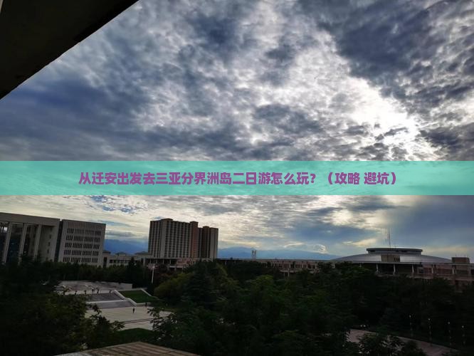 迁安去三亚分界洲岛二日游