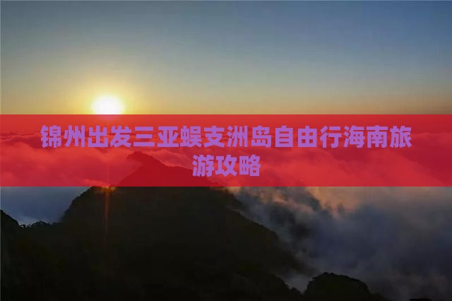 锦州出发三亚蜈支洲岛自由行