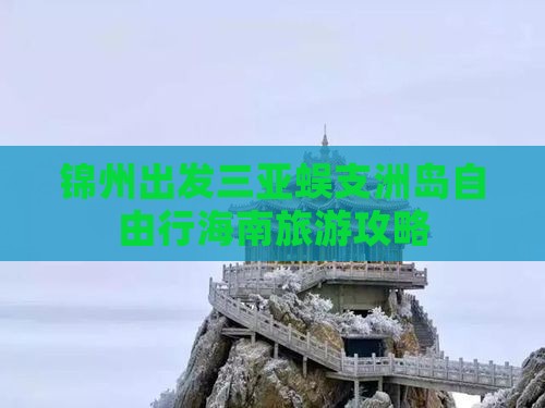 锦州出发三亚蜈支洲岛自由行