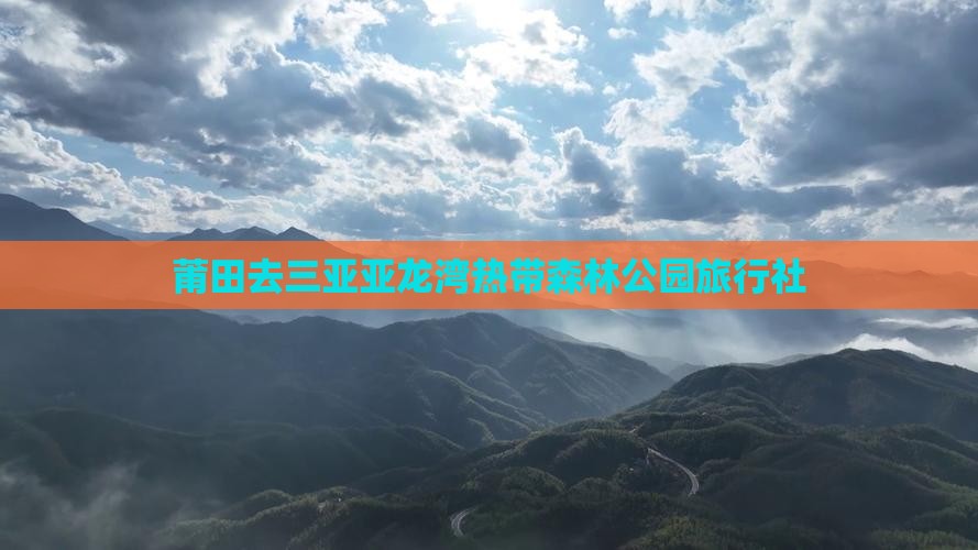 莆田去三亚亚龙湾热带森林公园旅行社