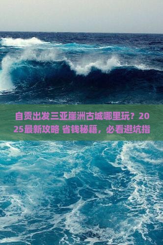 自贡出发三亚崖洲古城哪里玩