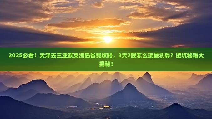 天津去三亚蜈支洲岛攻略