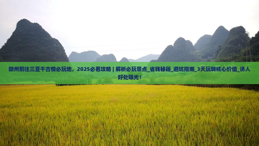 赣州前往三亚千古情必玩地