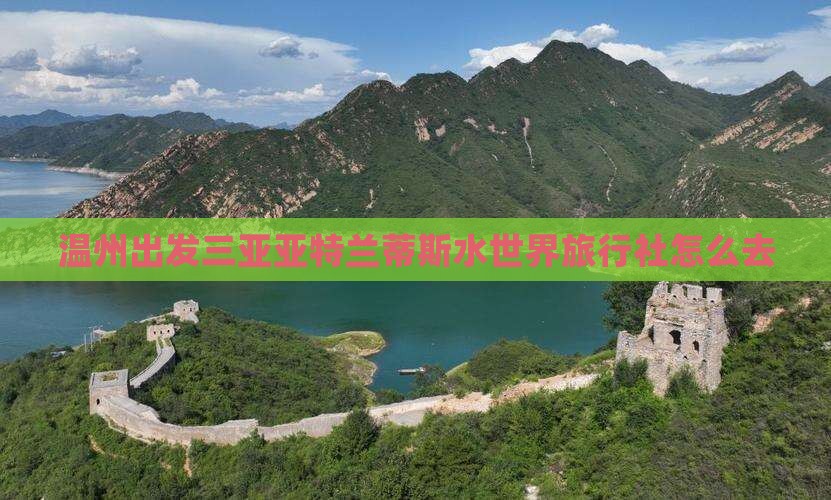 温州出发三亚亚特兰蒂斯水世界旅行社