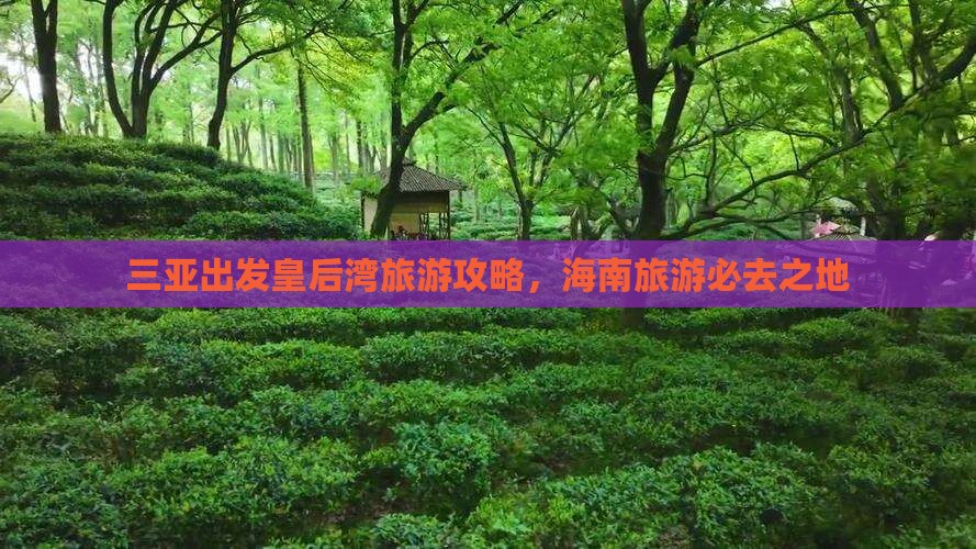 渭南出发三亚皇后湾自由团