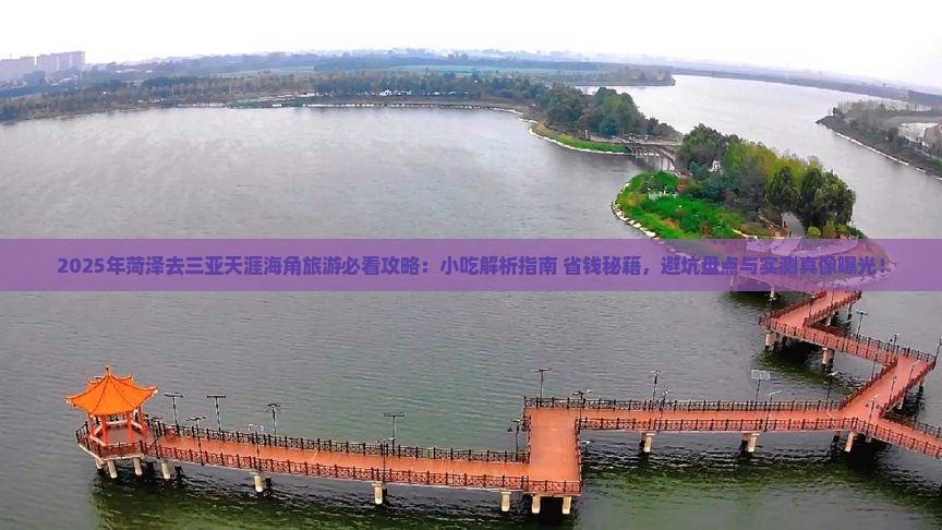 菏泽去三亚天涯海角旅游小吃