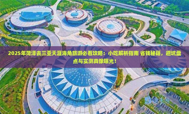 菏泽去三亚天涯海角旅游小吃
