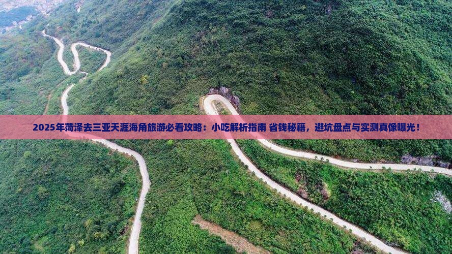 菏泽去三亚天涯海角旅游小吃
