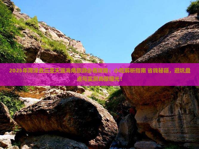 菏泽去三亚天涯海角旅游小吃
