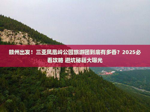 赣州前往三亚凤凰岭公园大型旅游团