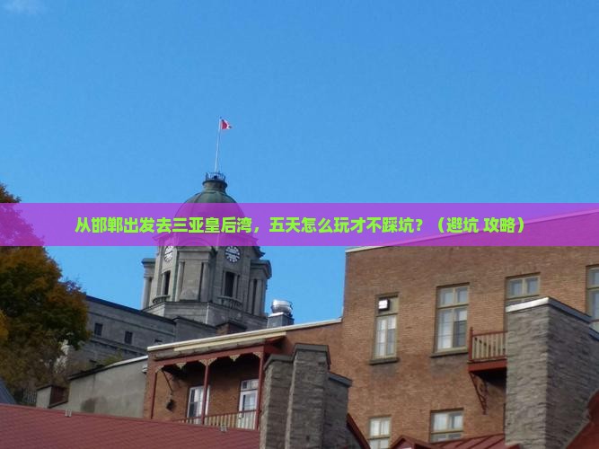 邯郸去三亚皇后湾五日游