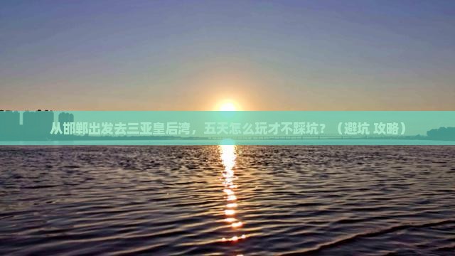 邯郸去三亚皇后湾五日游