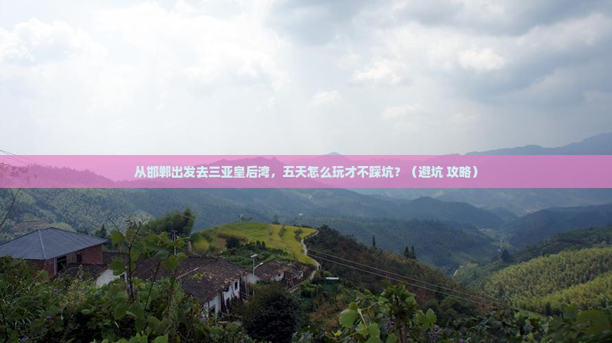 邯郸去三亚皇后湾五日游