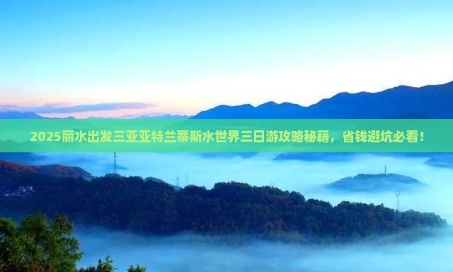 丽水出发三亚亚特兰蒂斯水世界三日游