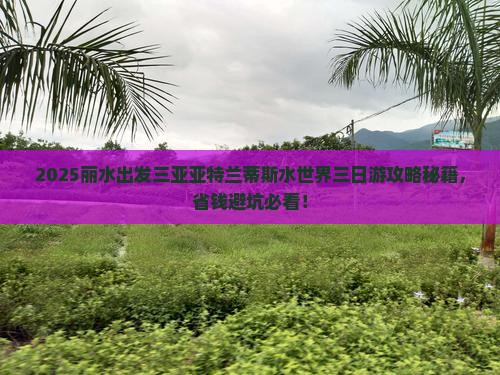 丽水出发三亚亚特兰蒂斯水世界三日游