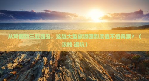 鸡西前往三亚西岛大型旅游团