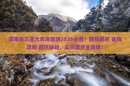 渭南去三亚大东海旅游