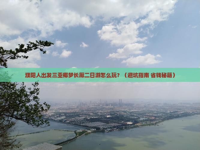 濮阳出发三亚椰梦长廊二日游