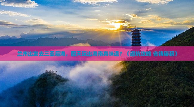 兰州前往三亚后海四日游