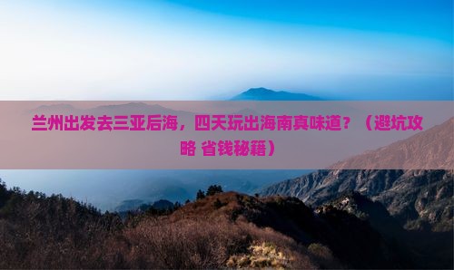 兰州前往三亚后海四日游