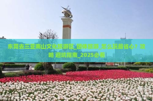 东莞去三亚南山文化旅游区团体旅游