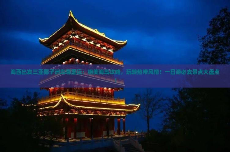 海西出发三亚椰子洲岛哪里玩